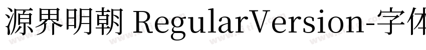 源界明朝 RegularVersion字体转换